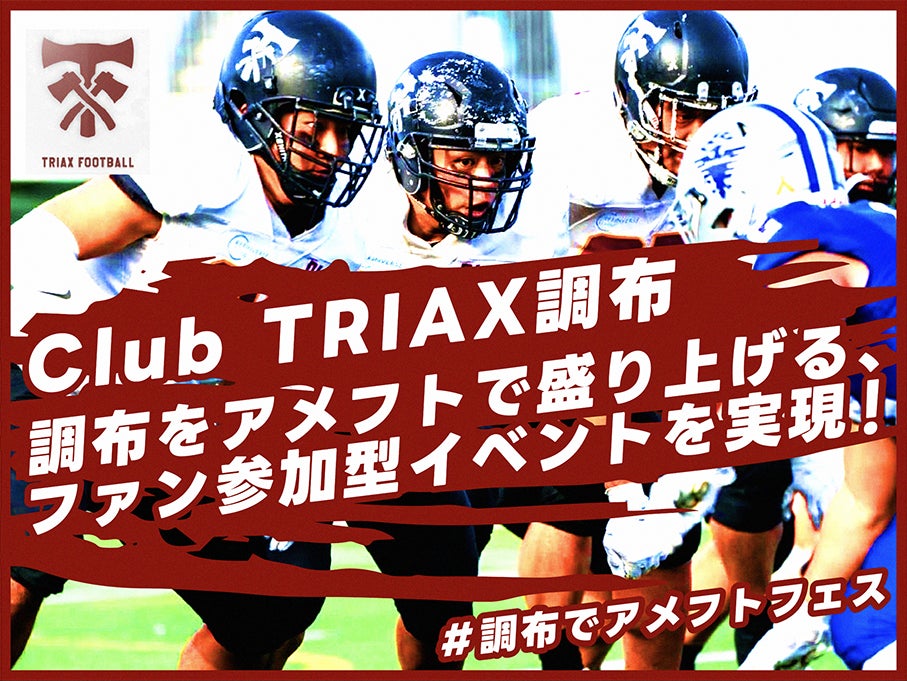 【クラウドファンディング開始決定！】Club TRIAX調布”あなたと創る”調布をアメフトで盛り上げるファン参加型イベント実現へ向けた新規プロジェクトをスポチュニティで実施予定！