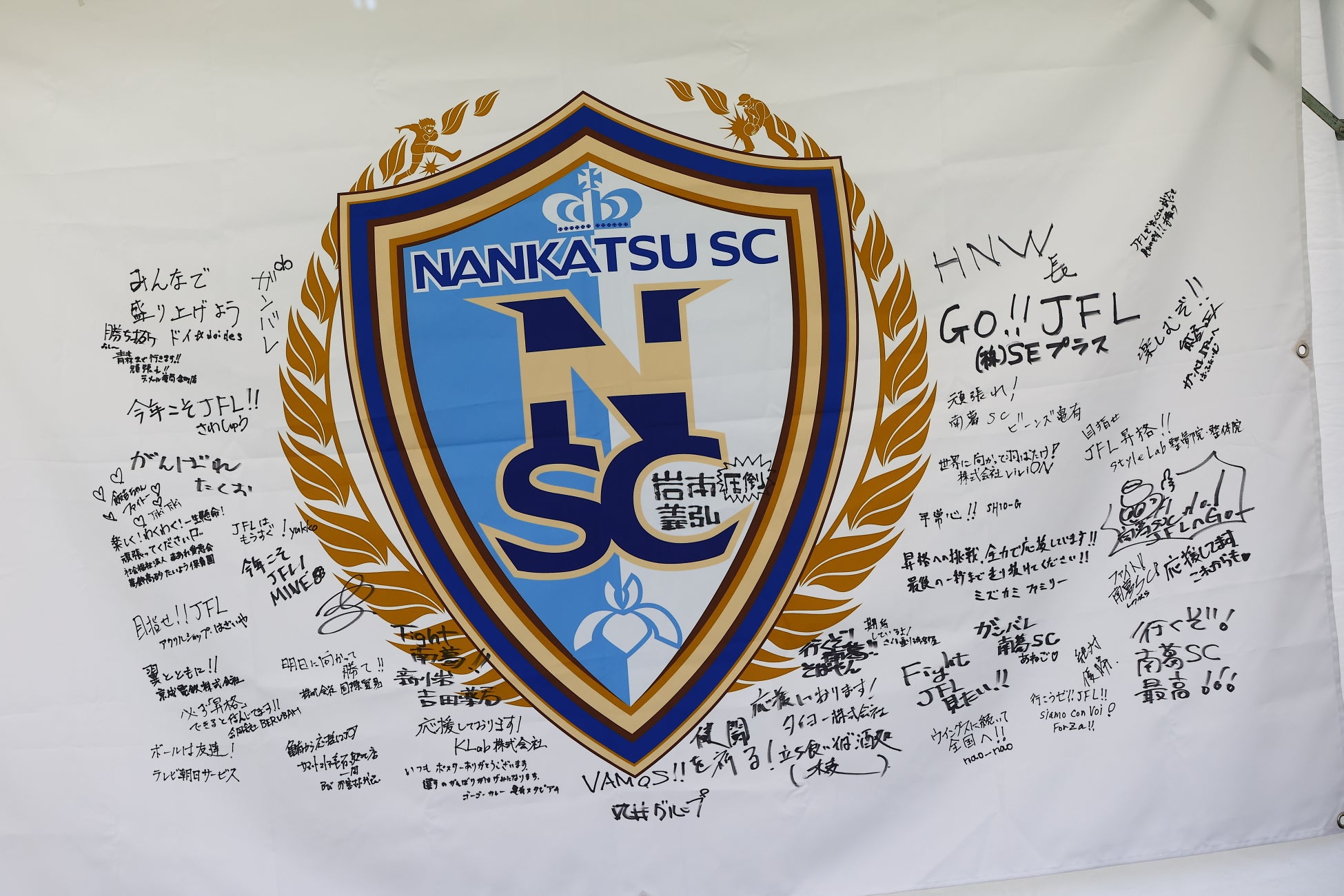 野人岡野と南葛SCを応援しよう！「第62回全国社会人サッカー選手権大会」をともに戦う「全社応援サポーター」を募集開始