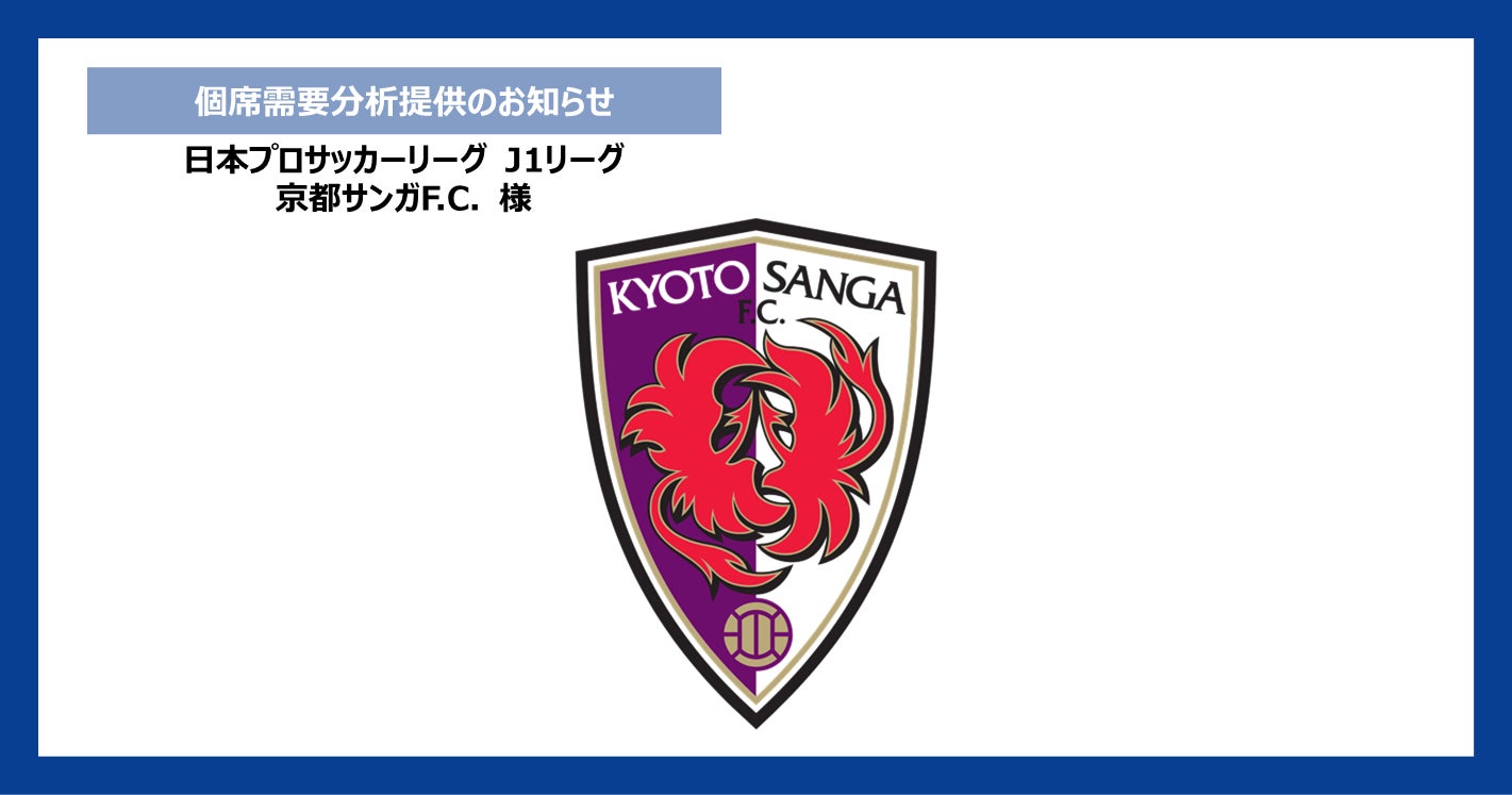 ダイナミックプラス株式会社、 日本プロサッカーリーグ　J1リーグ「京都サンガF.C.」にて『個席需要分析』を提供。