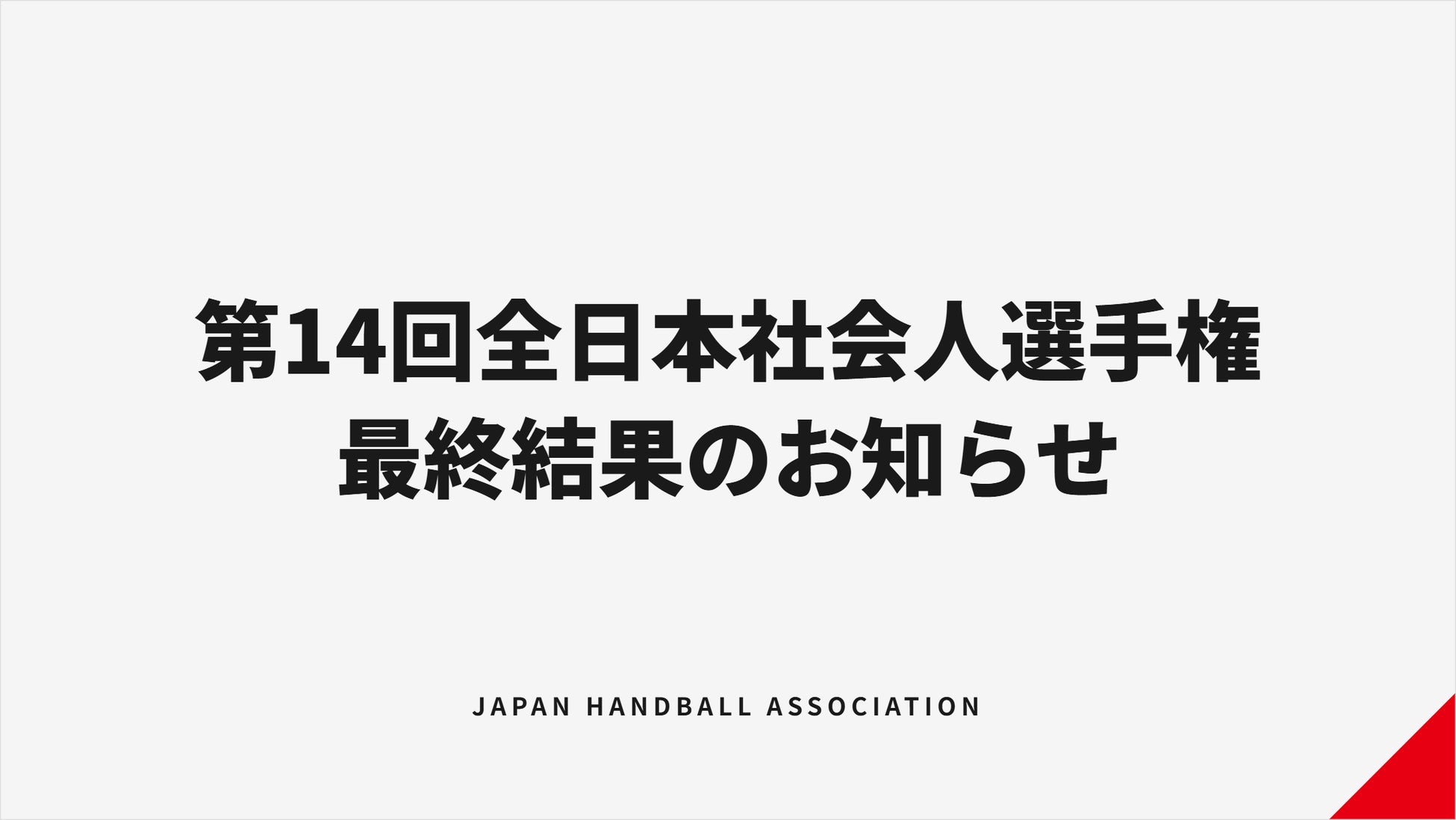 【ハンドボール】高松宮記念杯第14回全日本社会人ハンドボール選手権大会 最終結果のお知らせ