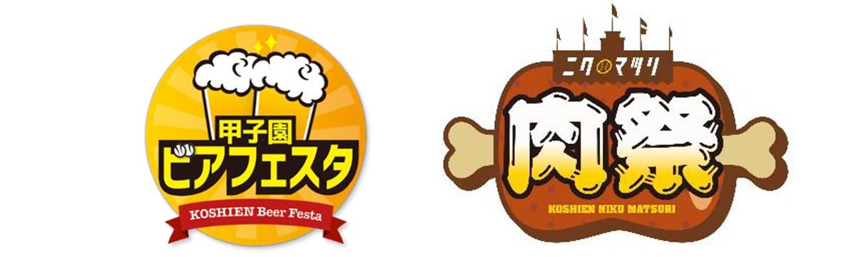 阪神甲子園球場 外周フードイベント【第七弾】・【第八弾】 「甲子園 ビアフェスタ」「甲子園 肉祭」出展店舗が決定！ ～ シーズン終盤戦を盛り上げるビールと肉の祭典！ ～