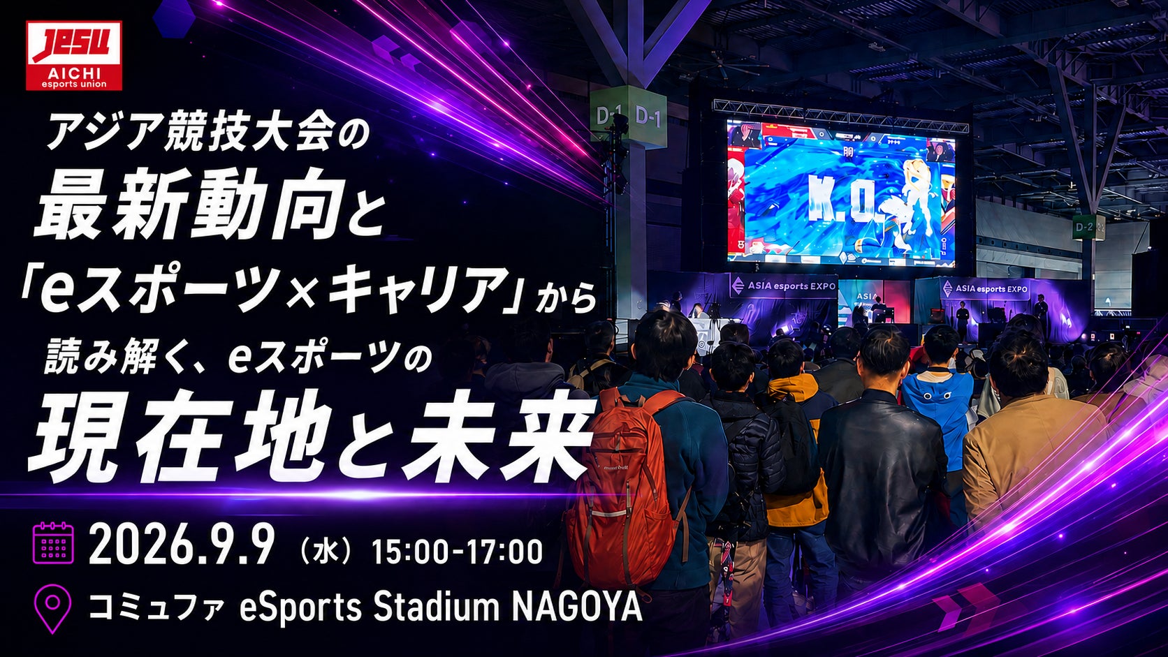 【アジア競技大会直前スペシャル】アジア競技大会の最新動向と「eスポーツ×キャリア」から読み解く、eスポーツの現在地と未来〜名古屋にて企業・関係者向けeスポーツセミナーを9/9（水）に開催〜