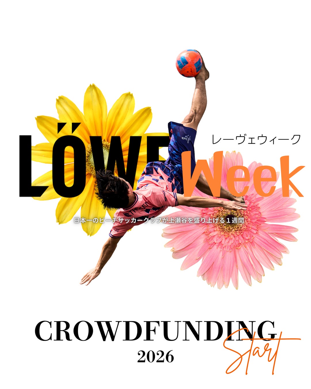 【瀬谷発、世界行き。砂の上から始まる挑戦。】10月開催の「LÖWE Week 2026」に向けクラウドファンディング開始！