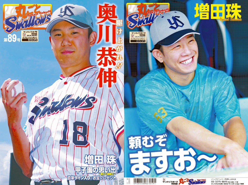 飛躍のシーズン、奥川投手＆増田外野手インタビュー　サンスポ特別版「丸ごとスワローズ」第89号、8月25日発売