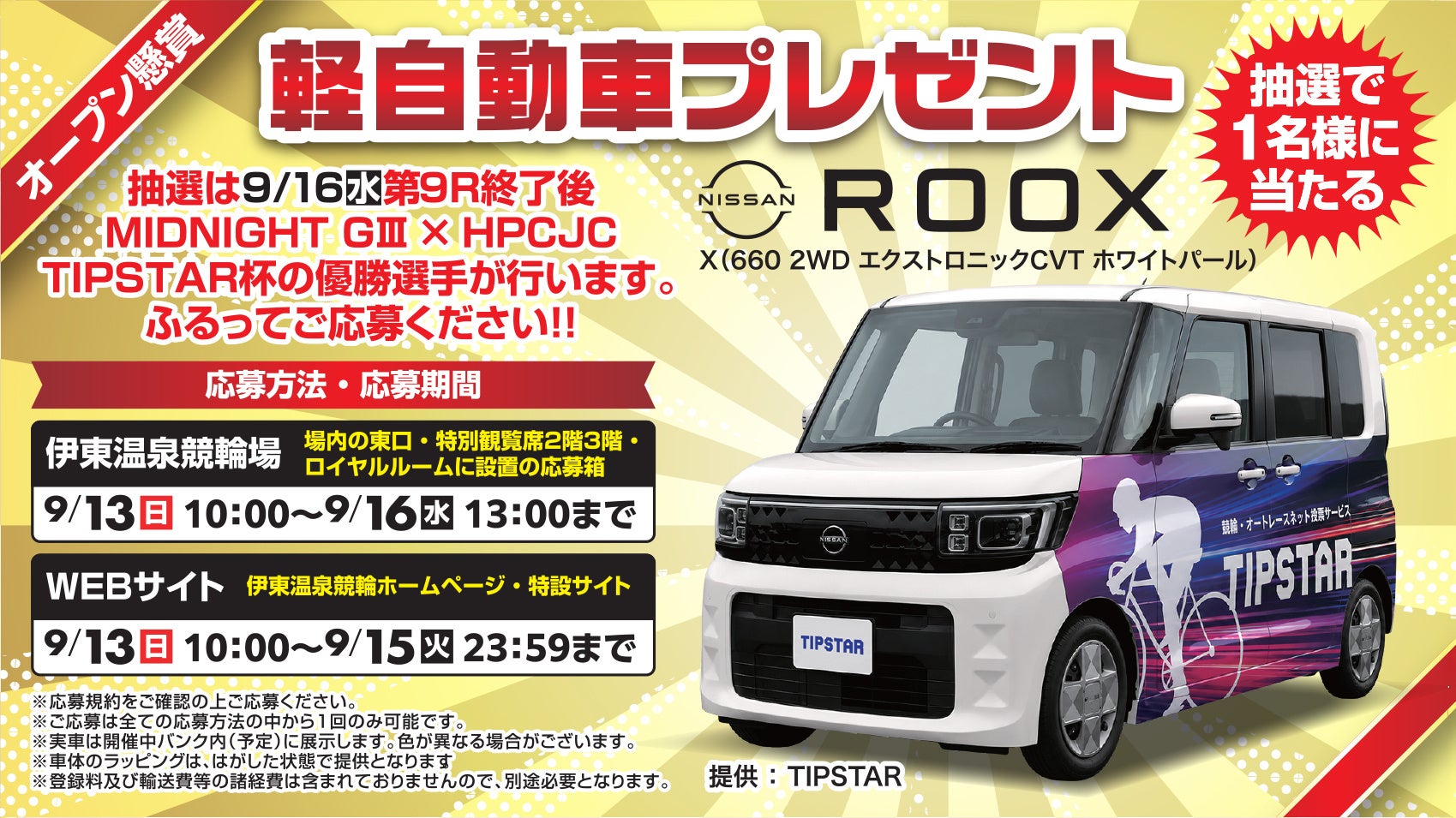 軽自動車「日産ルークス」が1名様に当たる！伊東温泉競輪でオープン懸賞を実施