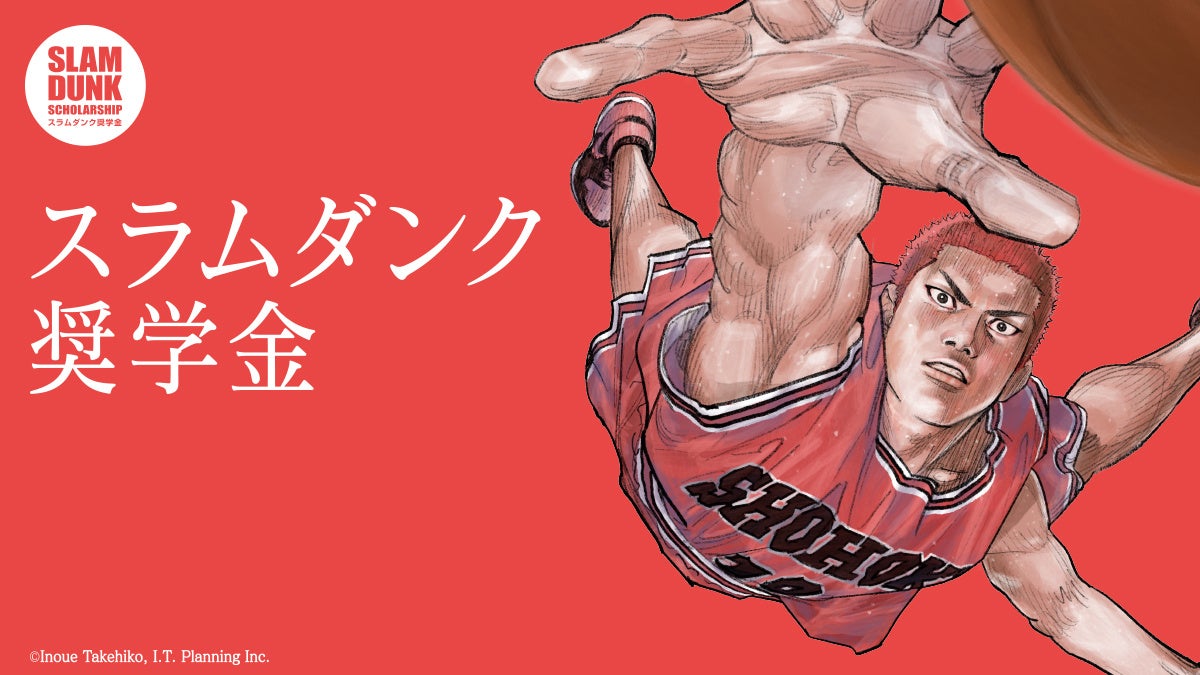 第20回「スラムダンク奨学金」奨学生が決定！