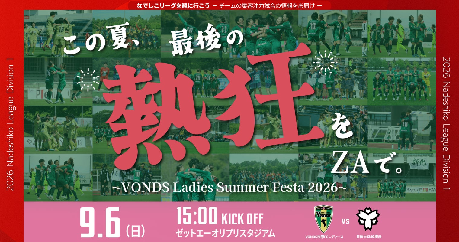 【なでしこリーグ】なでしこリーグを観に行こう！【ＶＯＮＤＳ市原ＦＣレディース】第16節9月6日(日)＠ゼットエーオリプリスタジアム（千葉県）「集客注力試合」を開催
