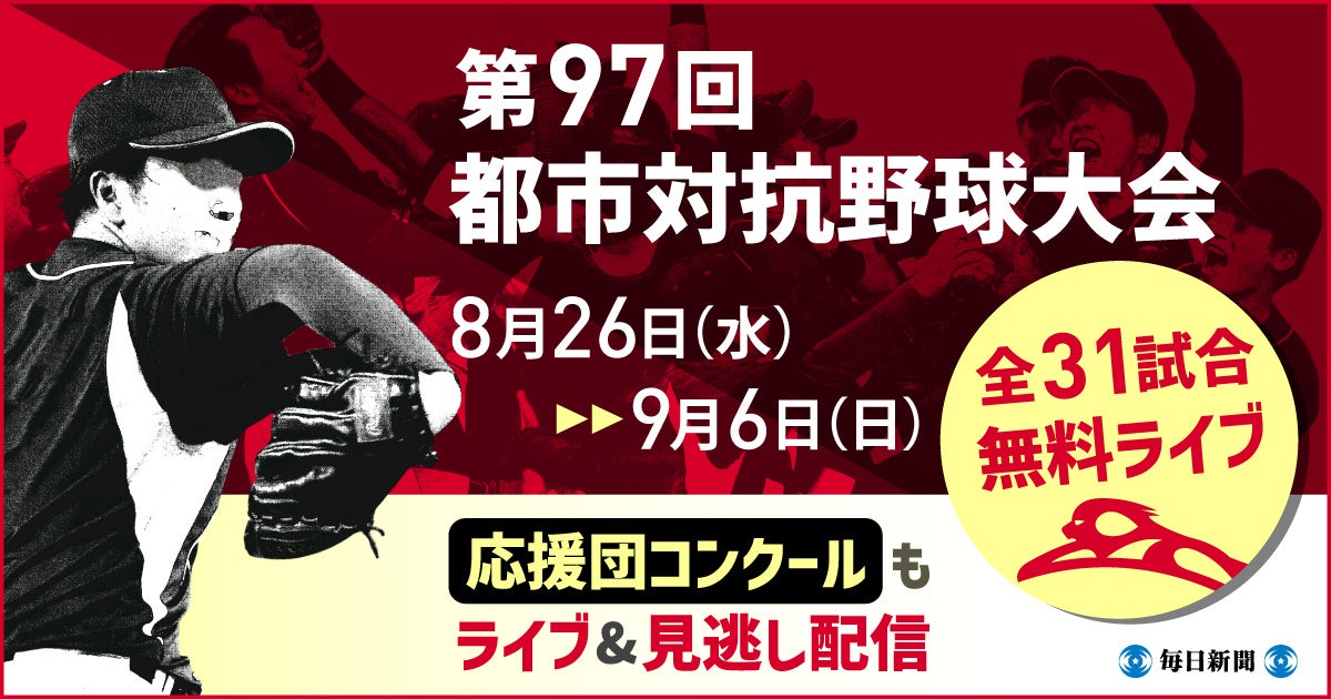 第97回都市対抗野球大会　8月26日～9月6日の全31試合を無料ライブ配信！
