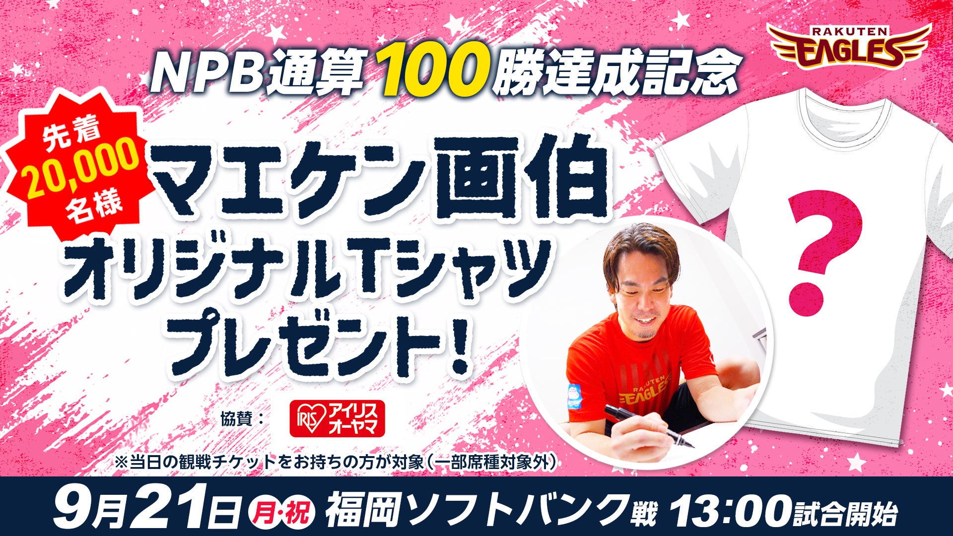 【楽天イーグルス】9/21（月・祝）「マエケン画伯オリジナルTシャツ」を先着20,000名様にプレゼント！