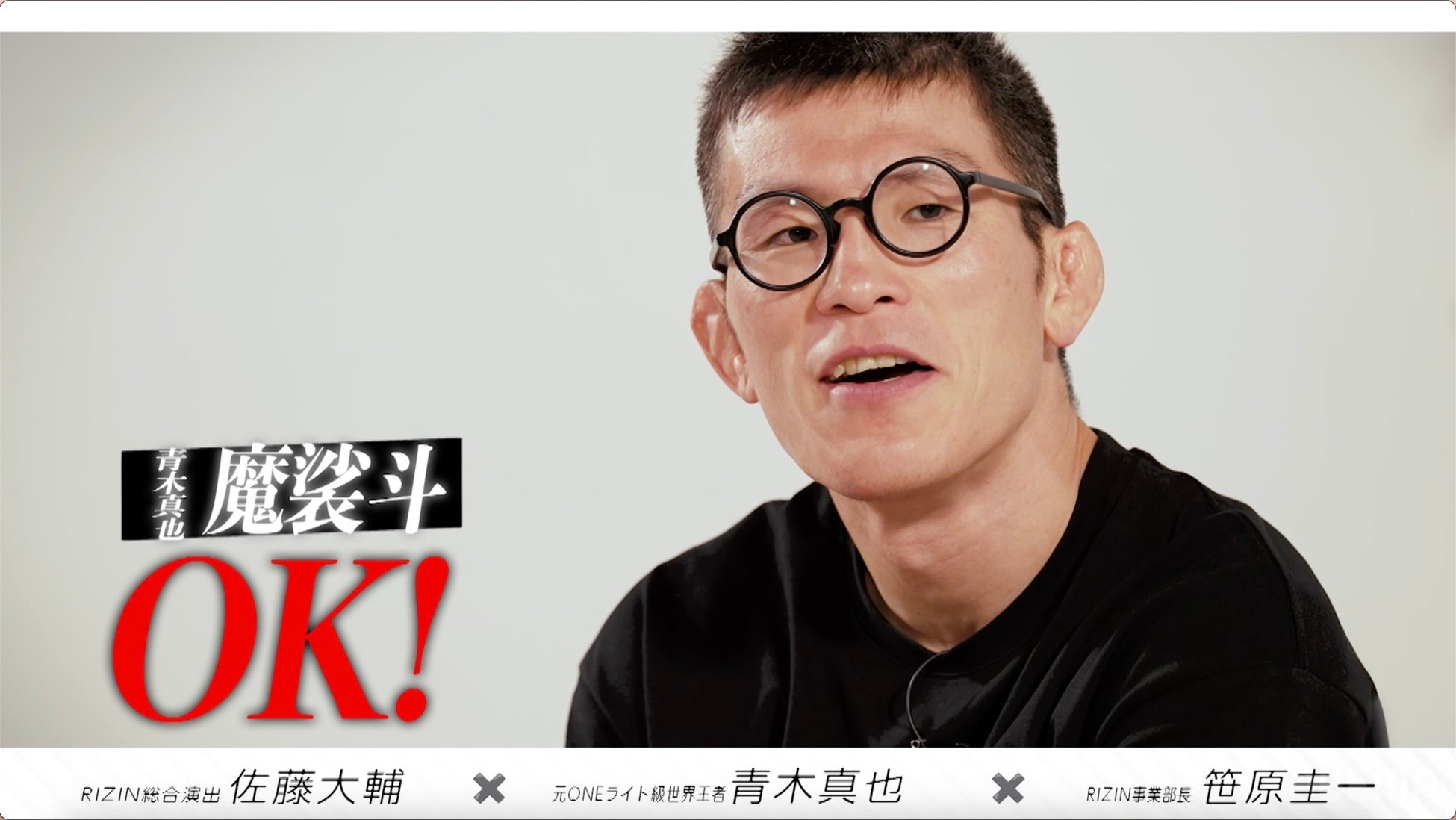青木真也、佐藤大輔氏、笹原圭一氏出演　特別番組『ボクらのRIZIN ～青木真也～』を「ABEMA」で配信開始