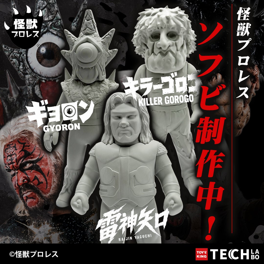 【怪獣プロレス×TOYS KING】KING ALLIANCE（キングアライアンス）から公式ソフビ制作決定！「雷神矢口」「ギョロン」「キラーゴロゴ」3体の原型を初公開