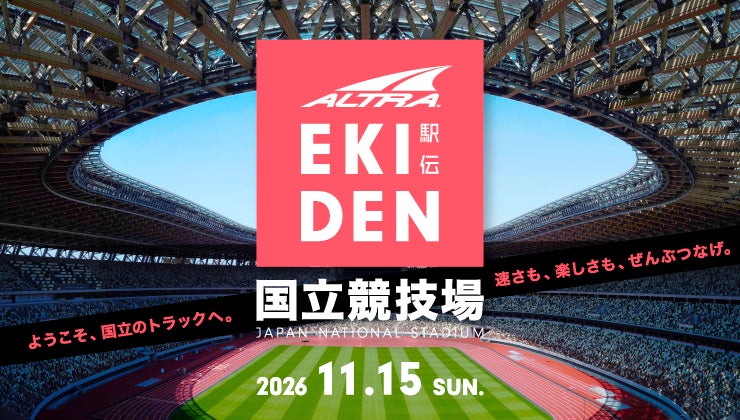フットウェアブランドALTRA、国立競技場で駅伝型リレー「ALTRA EKIDEN 2026」を2026年11月15日（日）開催
