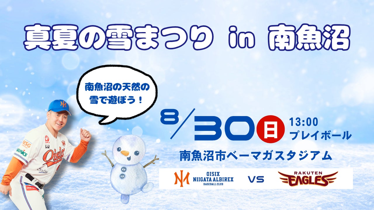 【オイシックス新潟】8/30(日)南魚沼での楽天戦にて「真夏の雪まつり」開催決定！南魚沼の天然の雪4tを使った雪遊びブースを特設