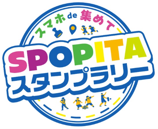 「スマホde集めて！SPOPITA（スポピタ）スタンプラリー2026」開催！