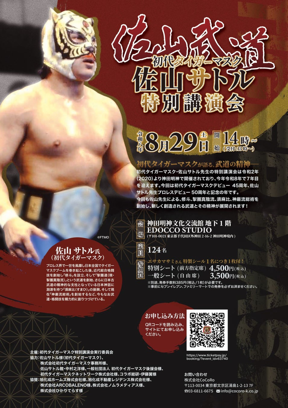 神田明神文化交流館EDOCCO STUDIOでは、8月29日（土）に佐山サトル氏（初代タイガーマスク）をお招きし、「佐山武道 初代タイガーマスク 佐山サトル 特別講演会」を開催いたします！
