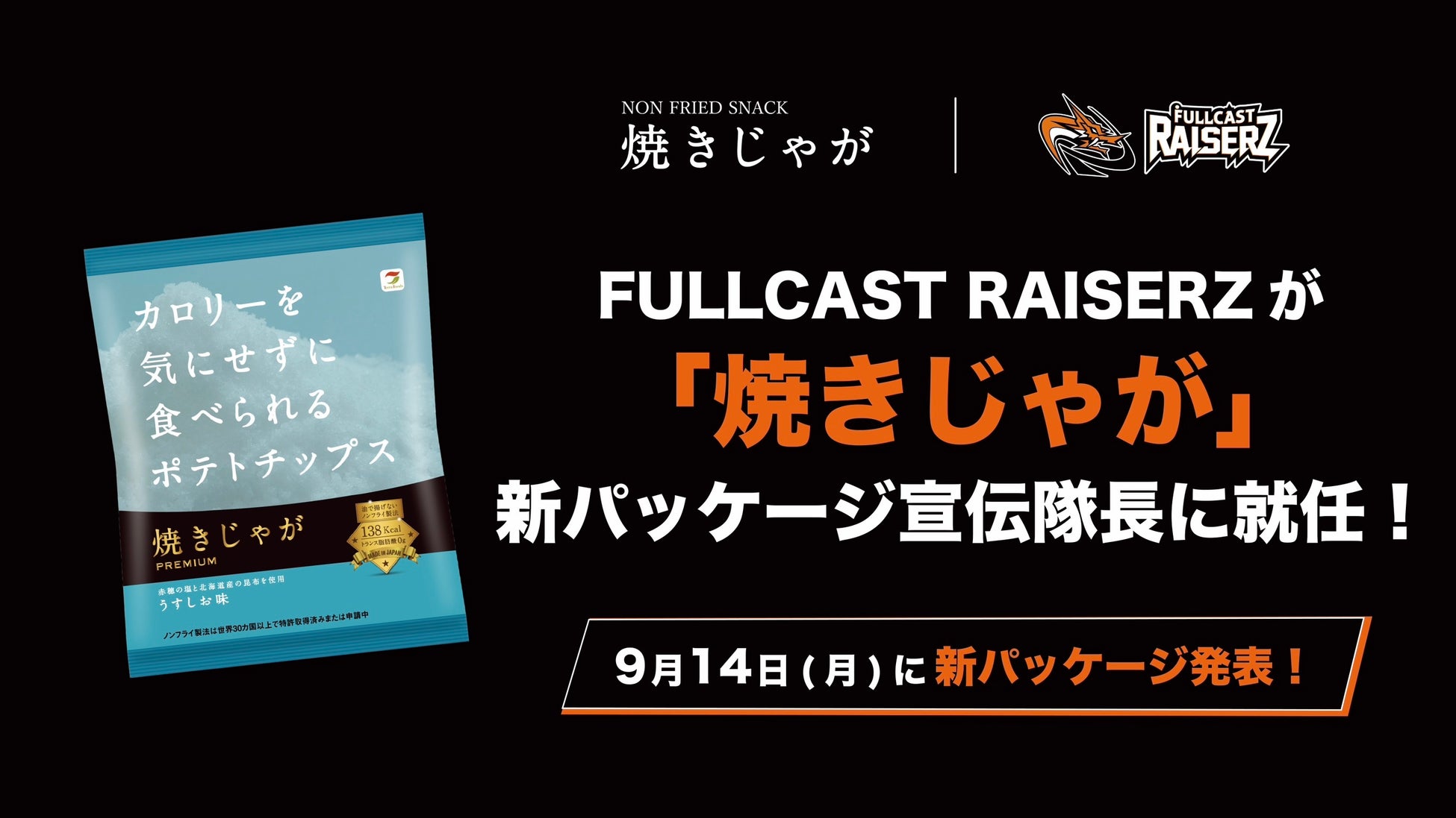 プロダンスリーグ「D.LEAGUE」王者 FULLCAST RAISERZが、ノンフライポテトチップス「焼きじゃが」新パッケージの“宣伝隊長”に就任