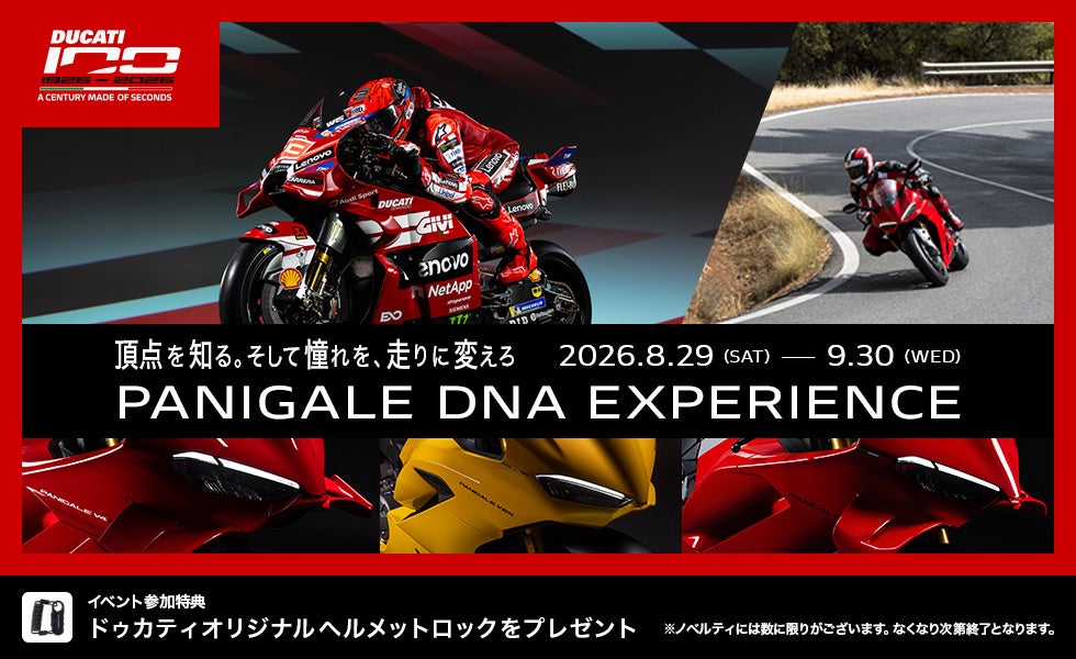 頂点を知る。そして憧れを、走りに変えろ。「Panigale DNA Experience」を全国のドゥカティ正規販売店で開催。