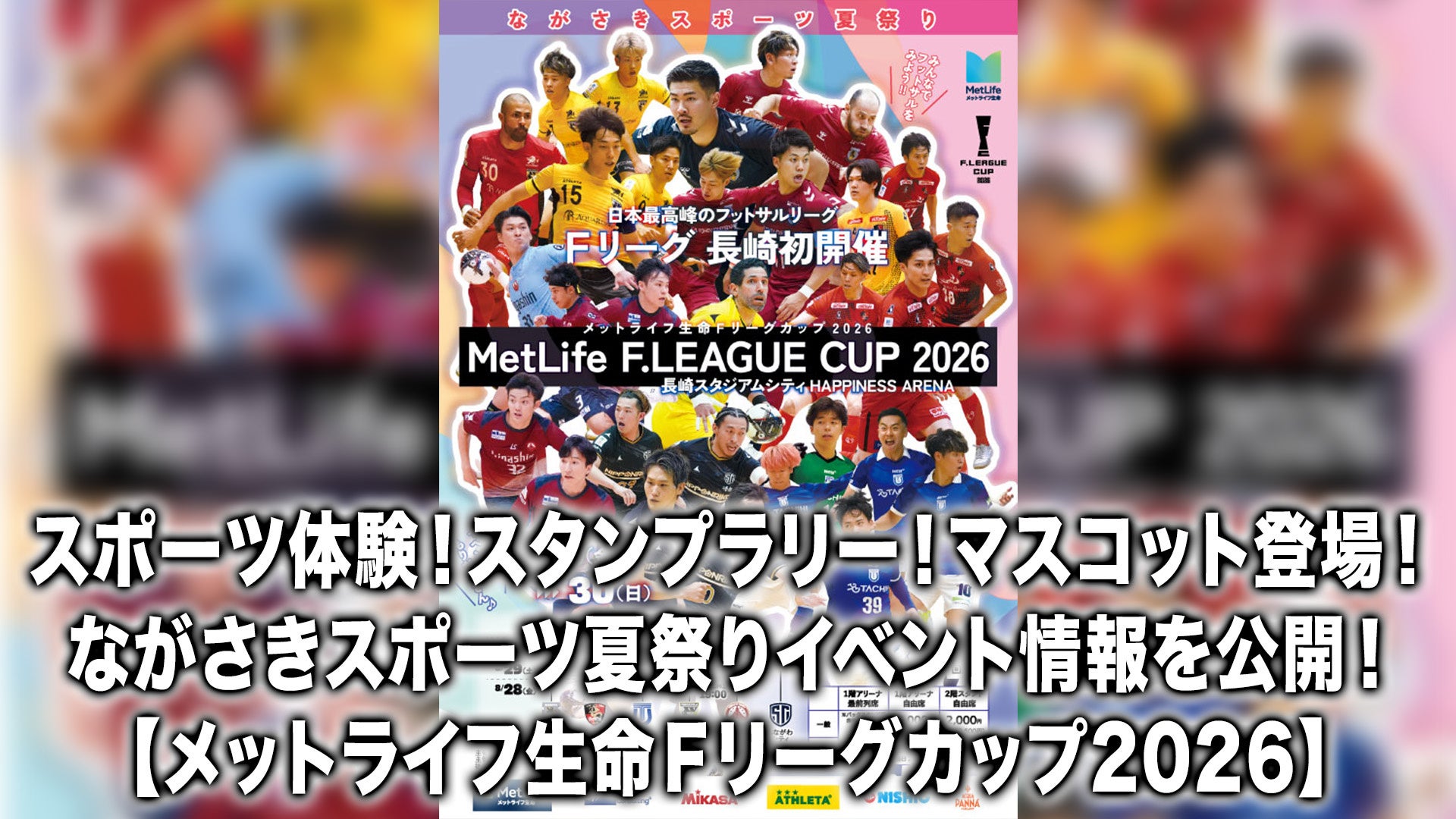 【イベント情報】スポーツ体験！スタンプラリー！マスコット来場！『ながさきスポーツ夏祭り』開催イベントのお知らせ【メットライフ生命Ｆリーグカップ2026】