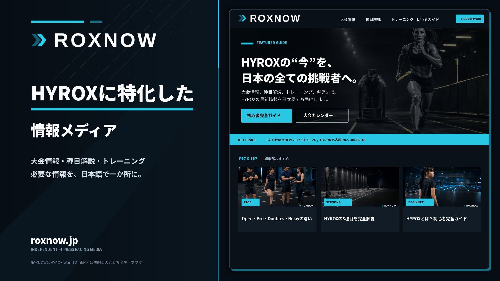 HYROXに特化した独立系情報メディア「ROXNOW」を公開