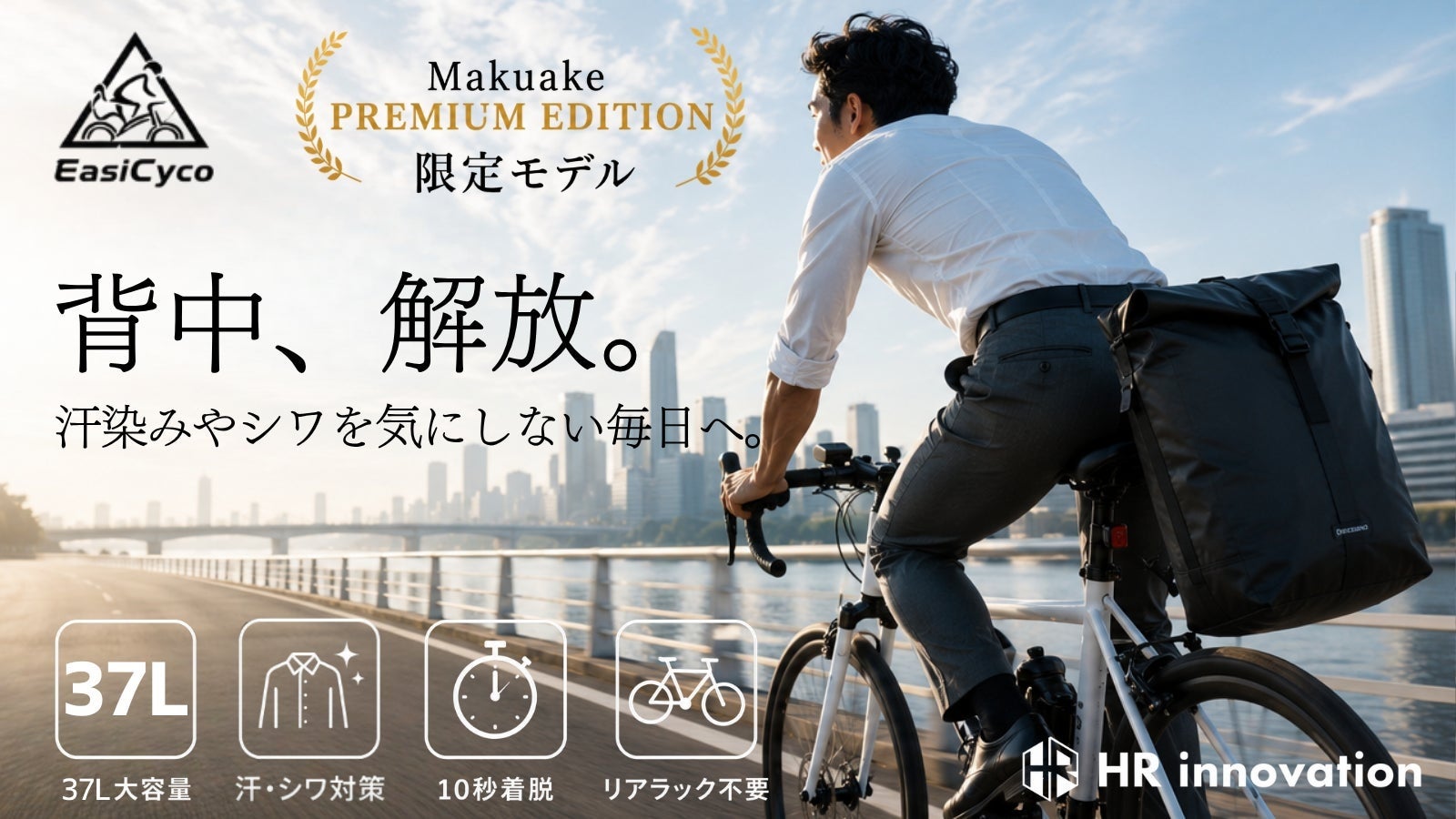 【開始3時間で100万円突破】“背負わない”37Lサイクリングバッグ「EasiCyco」に35人が応援購入