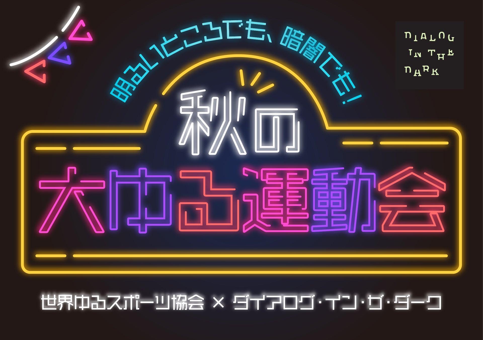 世界ゆるスポーツ協会 × ダイアログ・イン・ザ・ダーク 初コラボ　「秋の大ゆる運動会」を9月8日（火）より開催