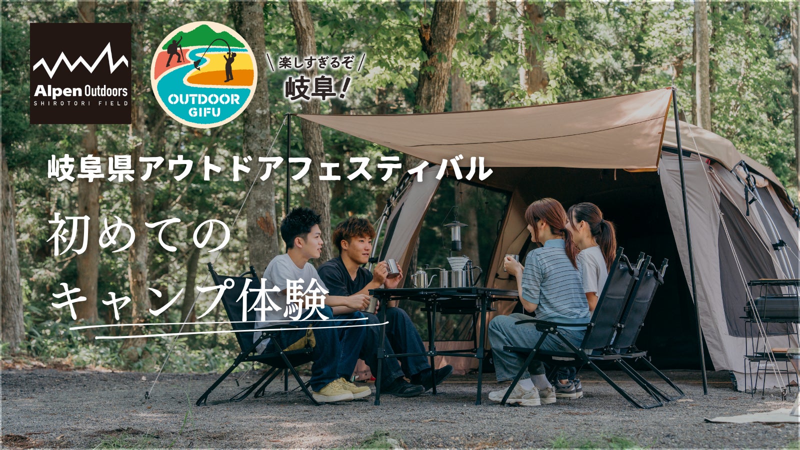【岐阜県×Alpen Outdoorsしろとりフィールド】キャンプデビュー！「初めてのキャンプ体験」イベントを開催！
