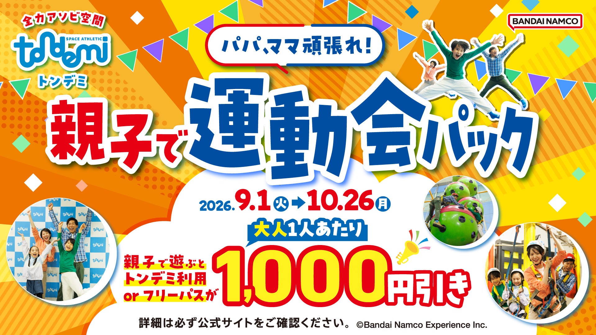 大人は1,000円引き！学生は1,500円で遊べちゃう！ 「パパママがんばれ！親子で運動会パック」・「学生限定 ぶっとび学割」 全国の「トンデミ」で、9月1日(火)よりスタート