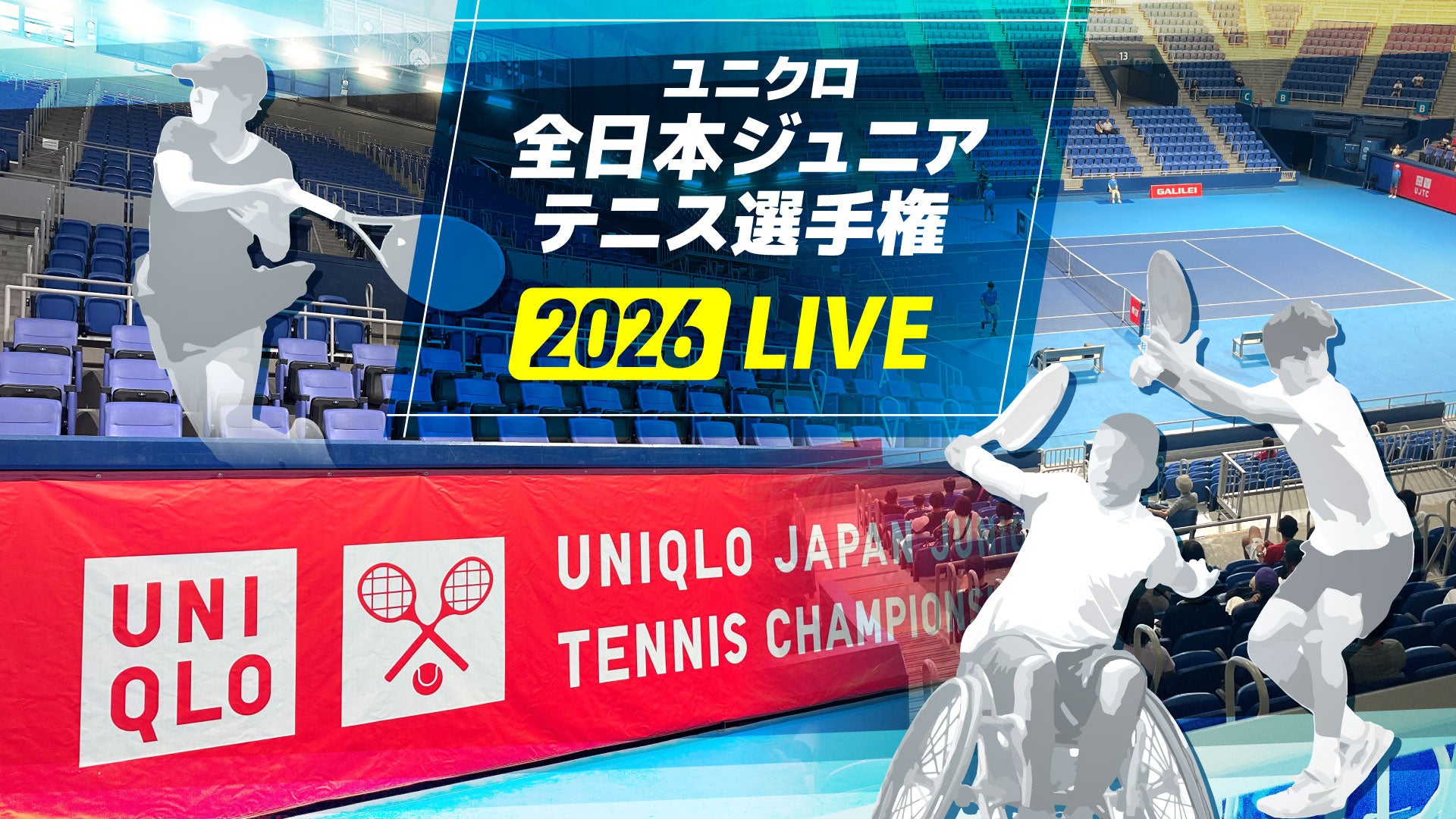 ユニクロ全日本ジュニアテニス 2026 男女シングルスと「車いす部門」の決勝をライブ配信