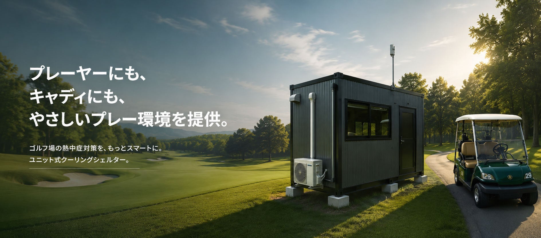 電力料金の削減効果を活用し、ゴルフ場にクーリングシェルターを導入