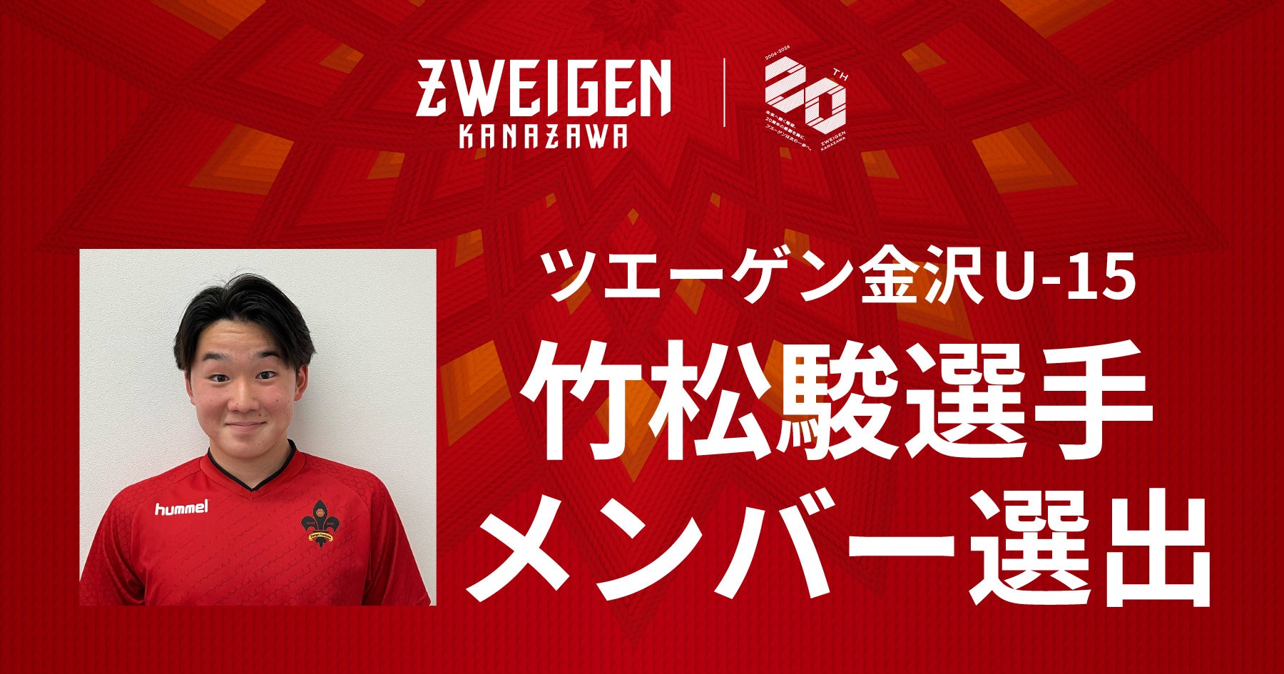 【U-15】竹松 駿選手「メニコンカップ2026日本クラブユースサッカー東西対抗戦（U-15）」メンバー選出のお知らせ
