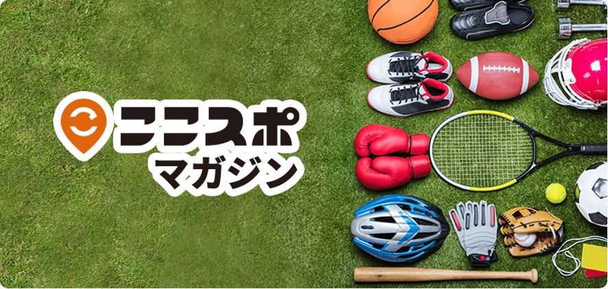 スポーツ庁「ここスポ」が親子でも利用しやすい屋内施設の活用を紹介