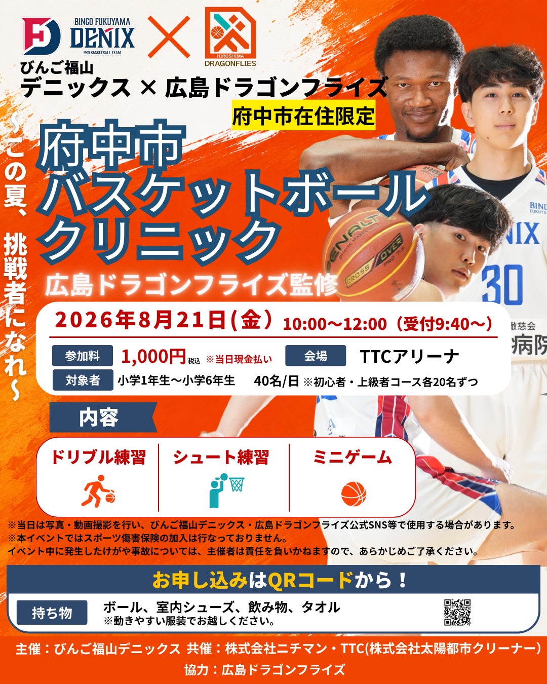 びんご福山デニックス、府中市で初めてのバスケットボールクリニックを開催