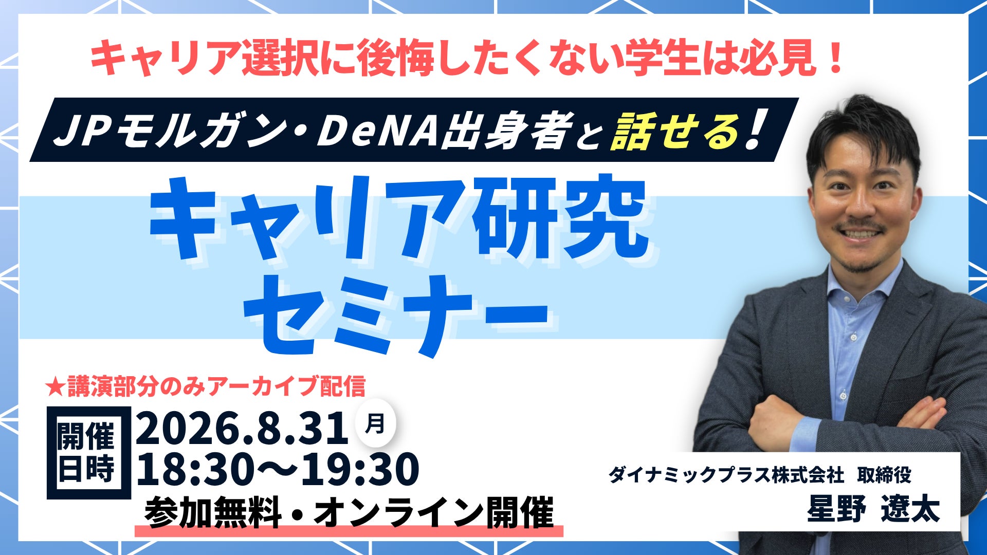 【ご好評につき追加開催】JPモルガン・DeNA出身役員が登壇、大学生・大学院生向け「後悔しないキャリア選択を考える キャリア研究セミナー」を8月31日(月)に開催