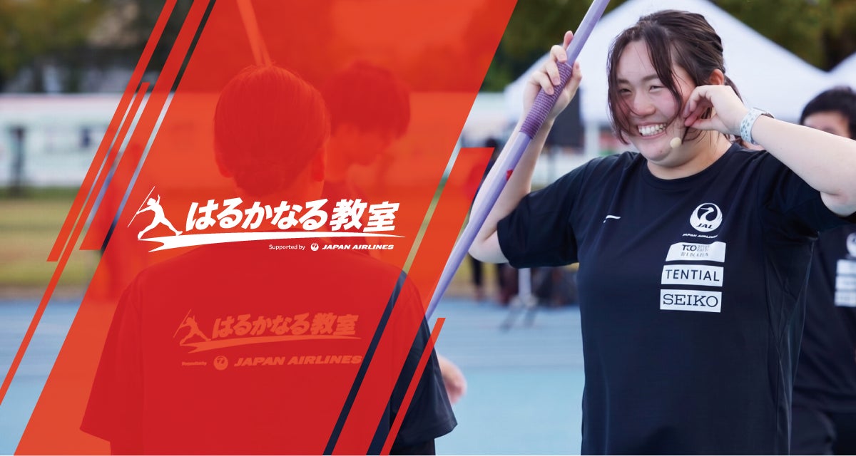 はるかなる教室 Supported by JAL　イベント開催のお知らせ