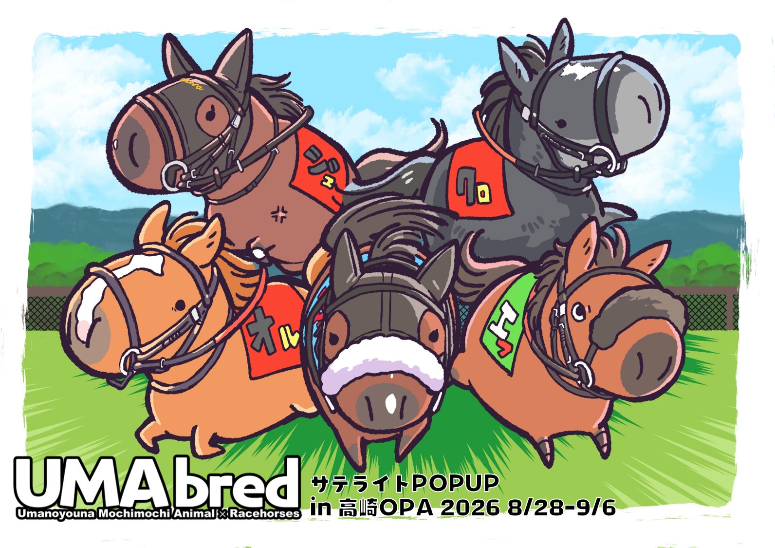 競走馬グッズブランド『UMAbred』が群馬県高崎市にて出張POPUPを開催。イクイノックス・ドウデュースなど人気馬たちのグッズが集結！更にハヤヤッコ×冷ややっこシリーズアイテムやカプセルトイも登場！