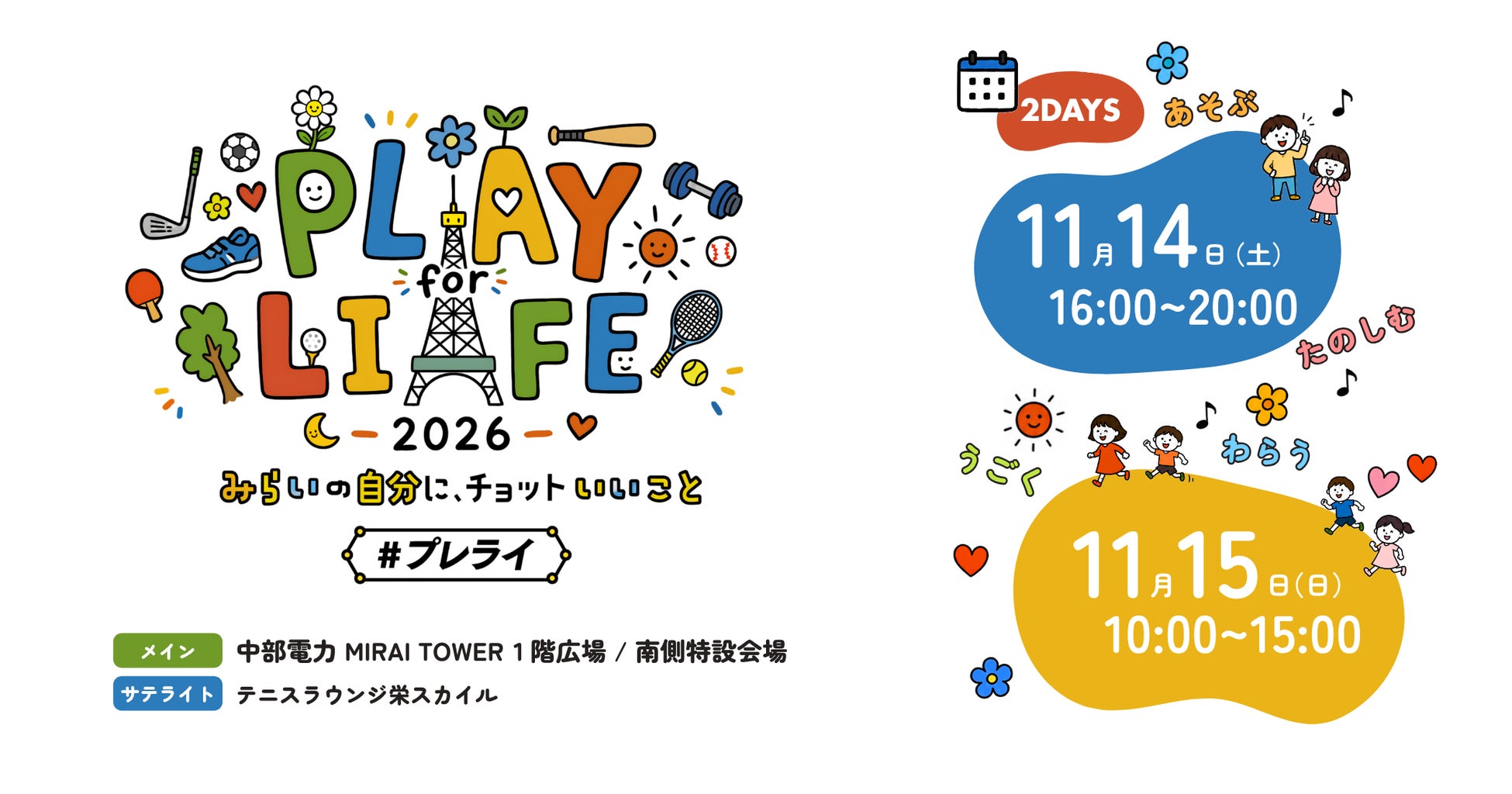 テニスの祭典から、健康の祭典へ。元日本代表選手の出演が決定「PLAY for LIFE 2026」11月開催