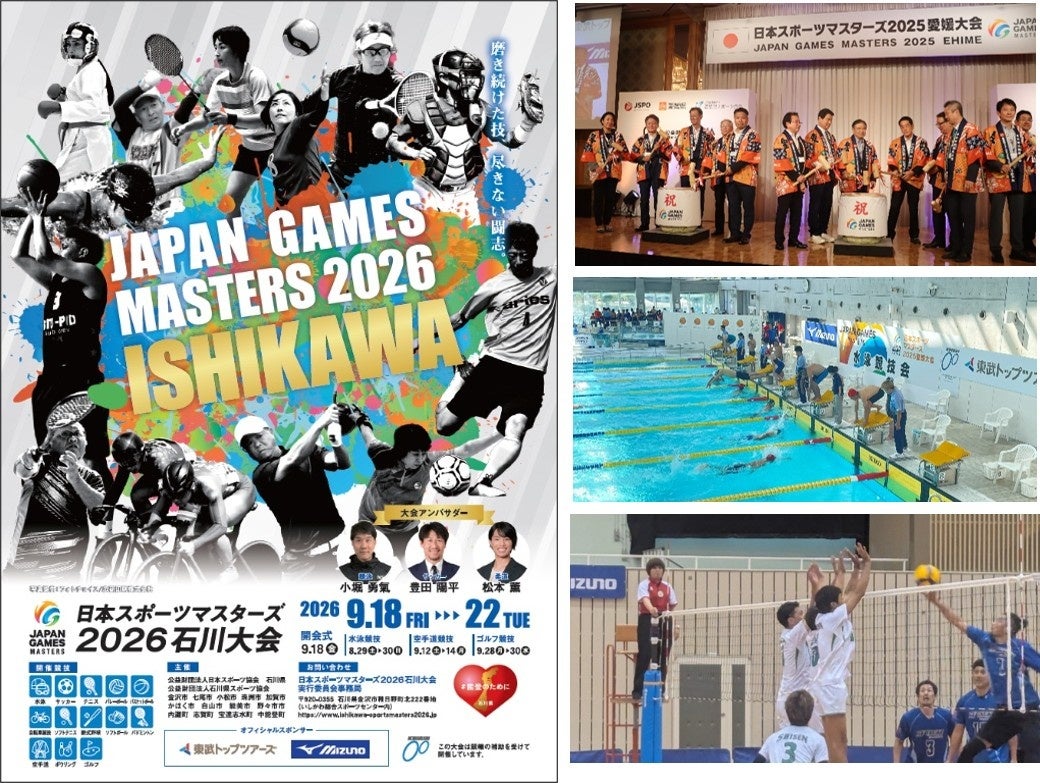 日本スポーツマスターズ２０２６石川大会を開催します！