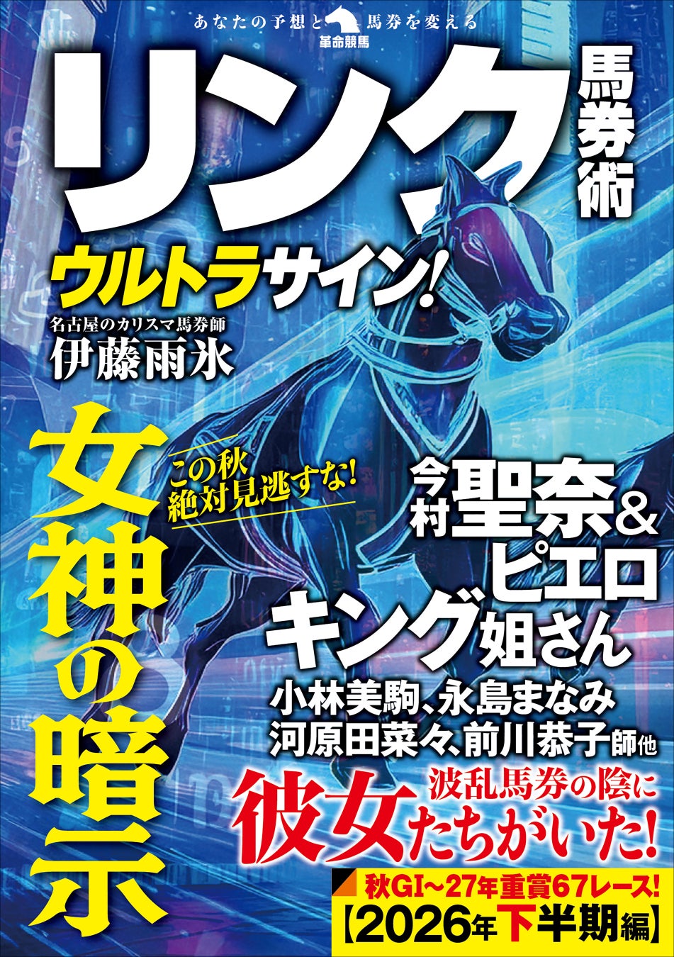 “名古屋のカリスマ馬券師” 伊藤雨氷（いとう・うひょ）による、2026年下半期のＧⅠ・重賞の連対馬的中予言！ 『リンク馬券術ウルトラサイン！』9月10日発刊！