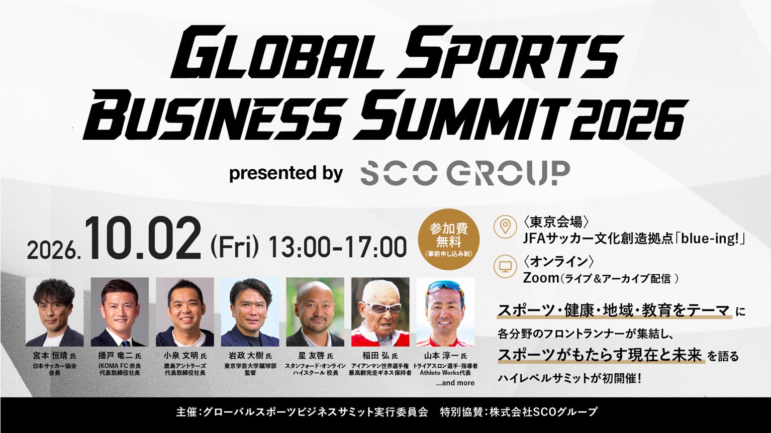 宮本恒靖氏、播戸竜二氏、小泉文明氏、岩政大樹氏、星友啓氏らの登壇が決定！SCOグループ特別協賛「Global Sports Business Summit 2026」10月2日（金）に初開催