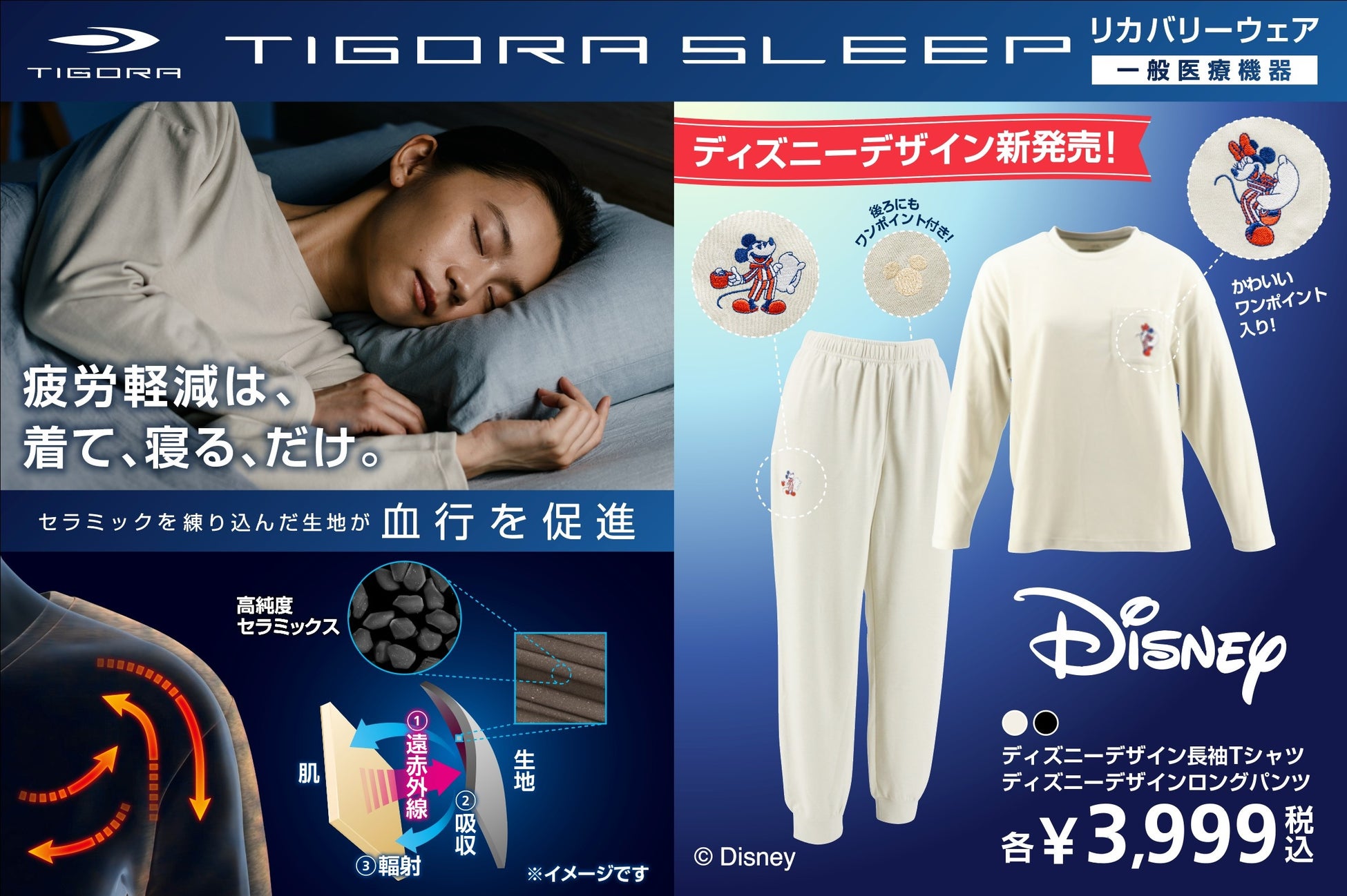 大人気リカバリーウェア「TIGORA SLEEP」 レディス秋冬ディズニーデザインモデルを8月下旬より順次発売