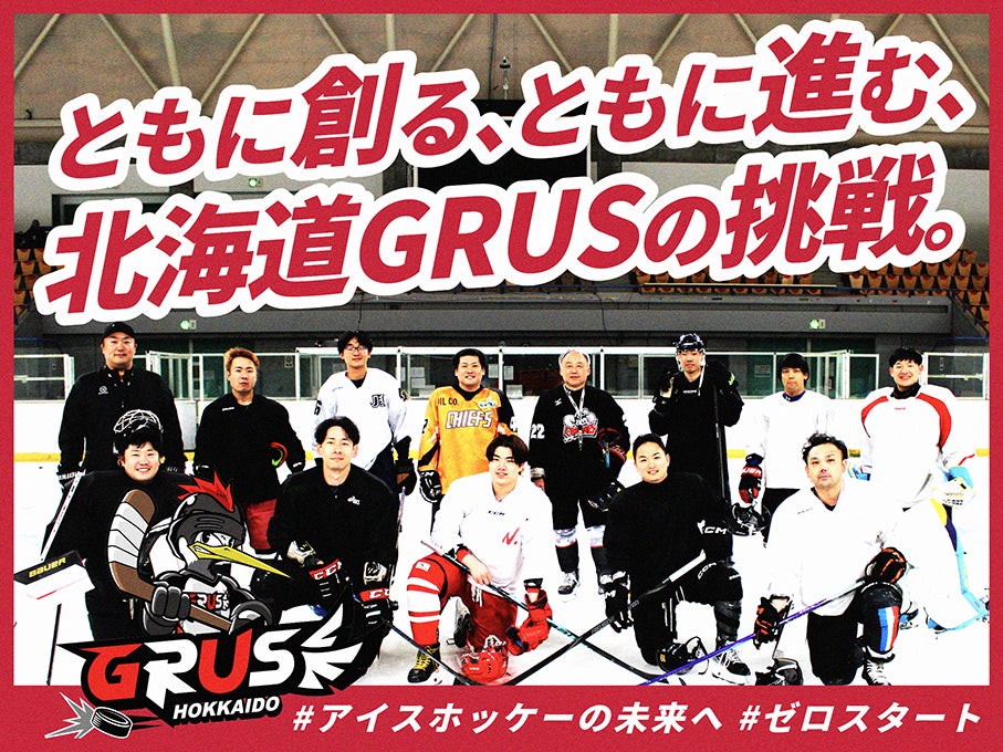【9月1日開始】新設アイスホッケークラブ「北海道GRUS」がクラウドファンディングに挑戦！