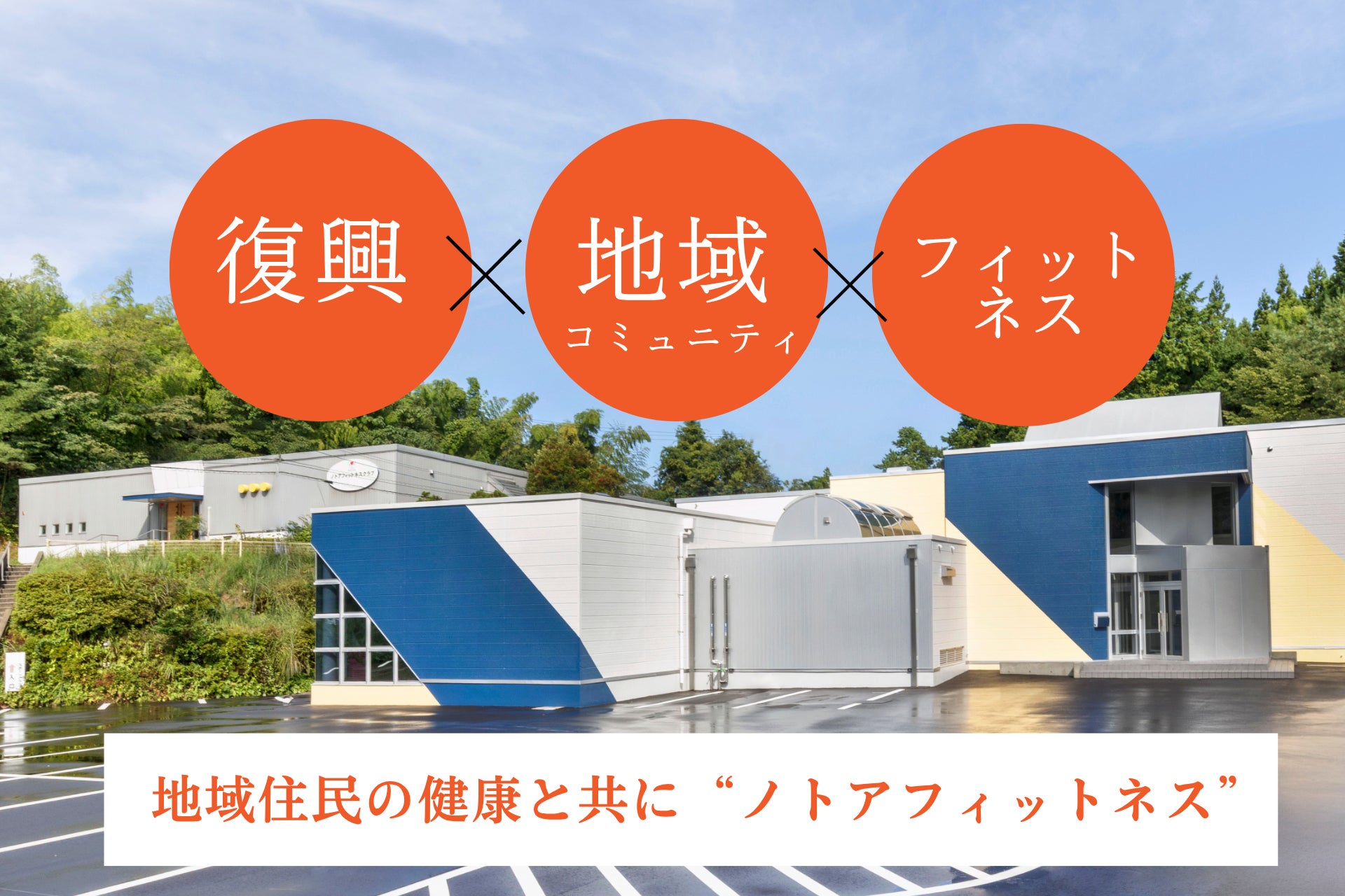 能登半島地震からの復興、その先へ。地域にもう一度「人が集まる理由」を。ノトアフィットネスクラブが挑む、健康とコミュニティを育む新たなフィットネスクラブのカタチ。