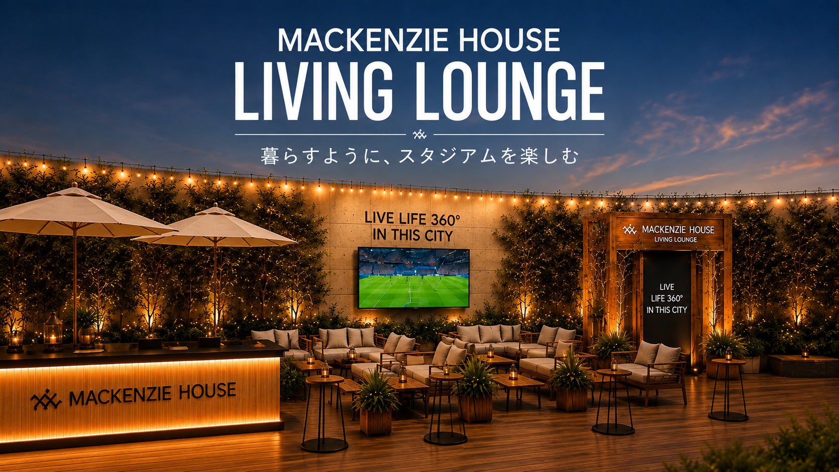 【平塚発】「試合の90分だけが、観戦じゃない」。住宅会社が湘南ベルマーレ戦に“リビング”をつくる