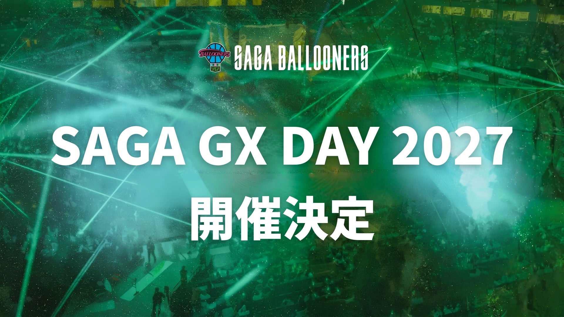【佐賀バルーナーズ】選手がグリーンのユニフォームで戦う一日。佐賀のGXを体感する特別ゲームデー「SAGA GX DAY 2027」開催決定