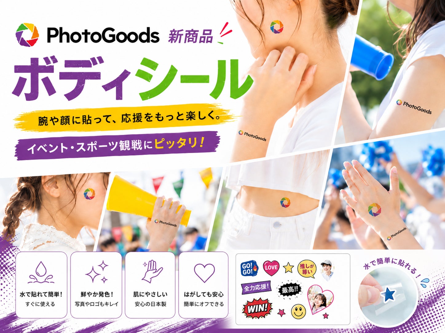 体や顔に貼って、もっと楽しく応援！PhotoGoods「ボディシール」を新発売
