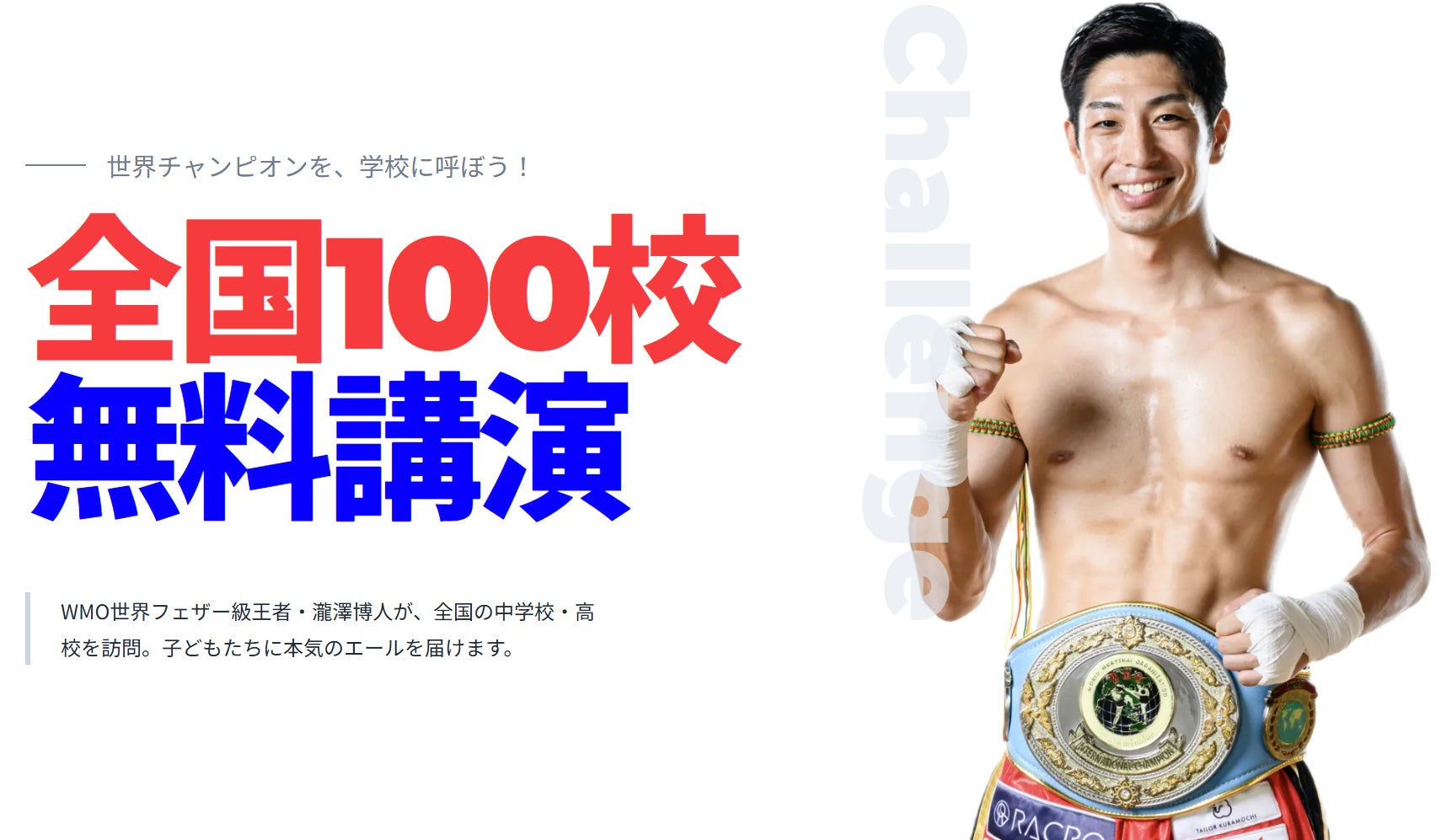 【参加校を募集】WMO世界フェザー級チャンピオン・瀧澤博人が講演料無料で全国100校を訪問。「世界チャンピオンを、学校に呼ぼう！」2027年4月に始動