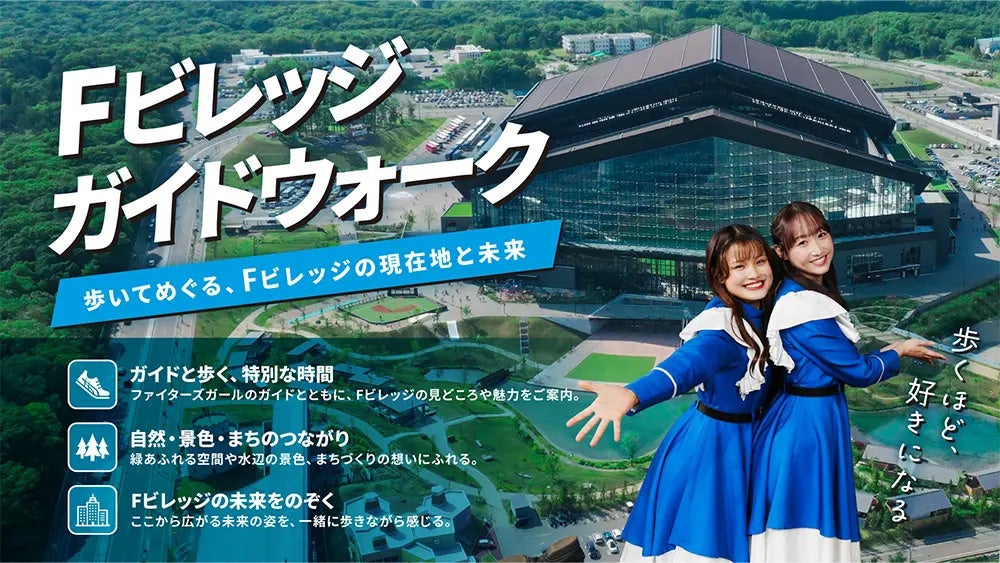 Fビレッジ新アクティビティ「Fビレッジガイドウォーク」開催決定