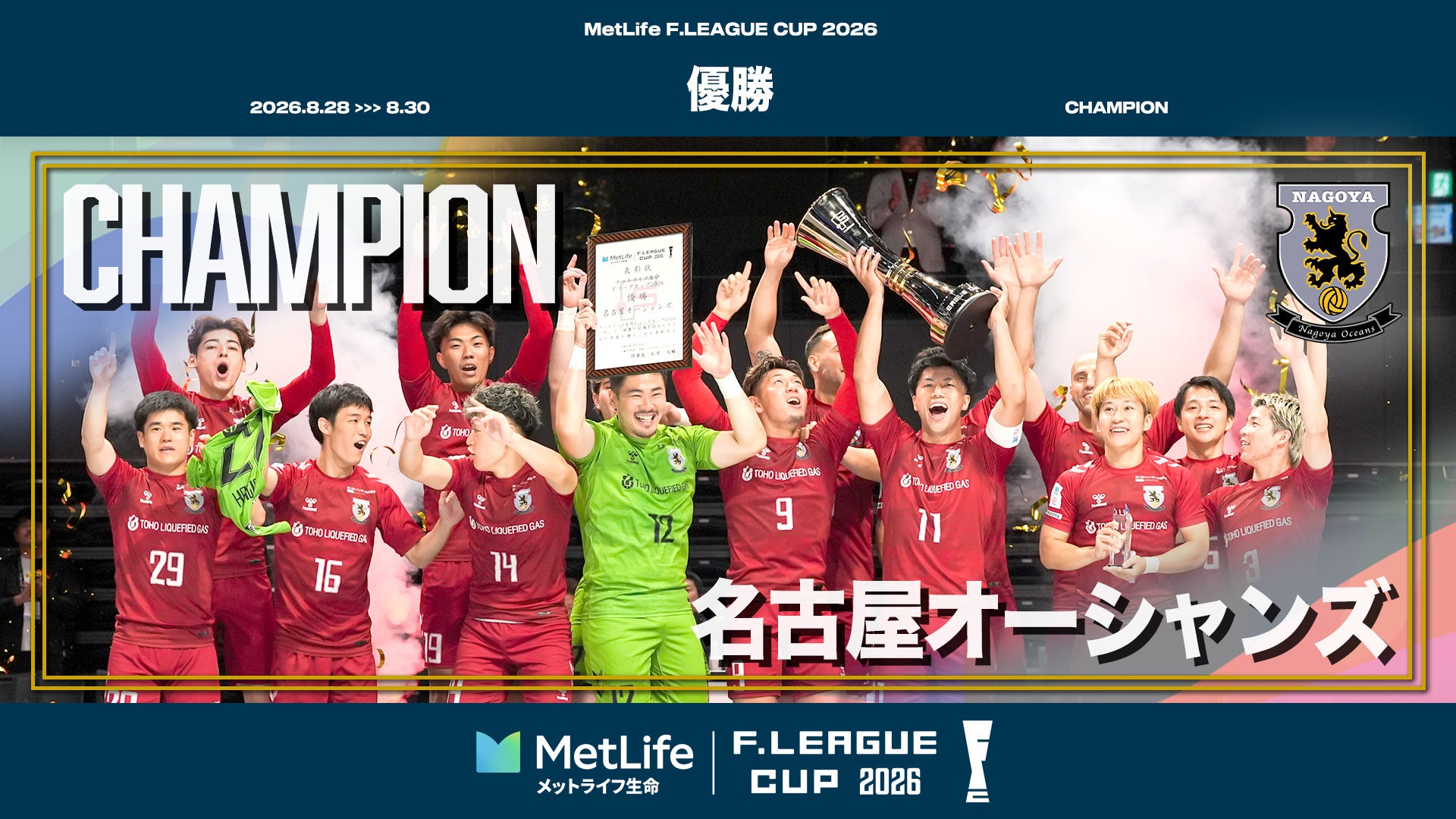 【Ｆリーグカップ結果・表彰】名古屋が8大会連続13回目の優勝！チャリティーマッチや各種イベントも開催【メットライフ生命Ｆリーグカップ2026】