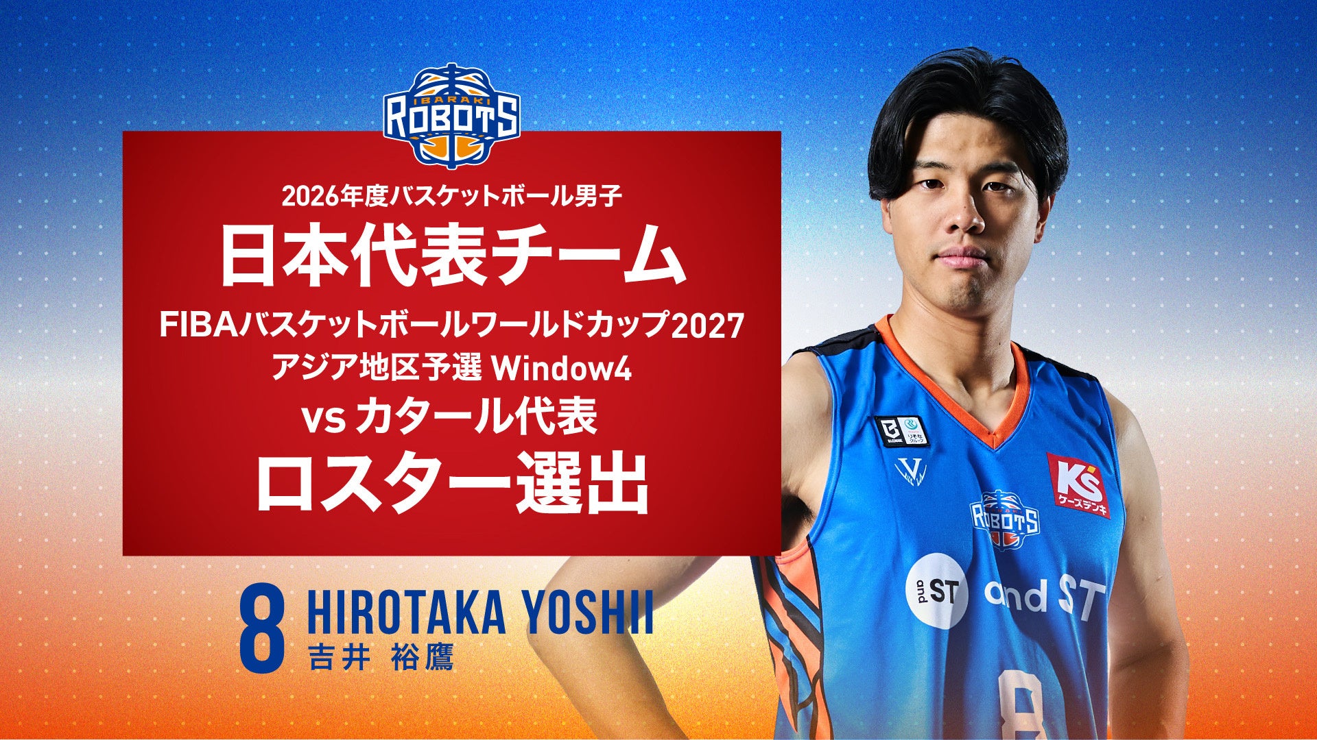 #8 吉井 裕鷹選手 2026年度バスケットボール男子日本代表チーム「FIBAバスケットボールワールドカップ2027 アジア地区予選 Window4」 vsカタール代表 ロスター選出