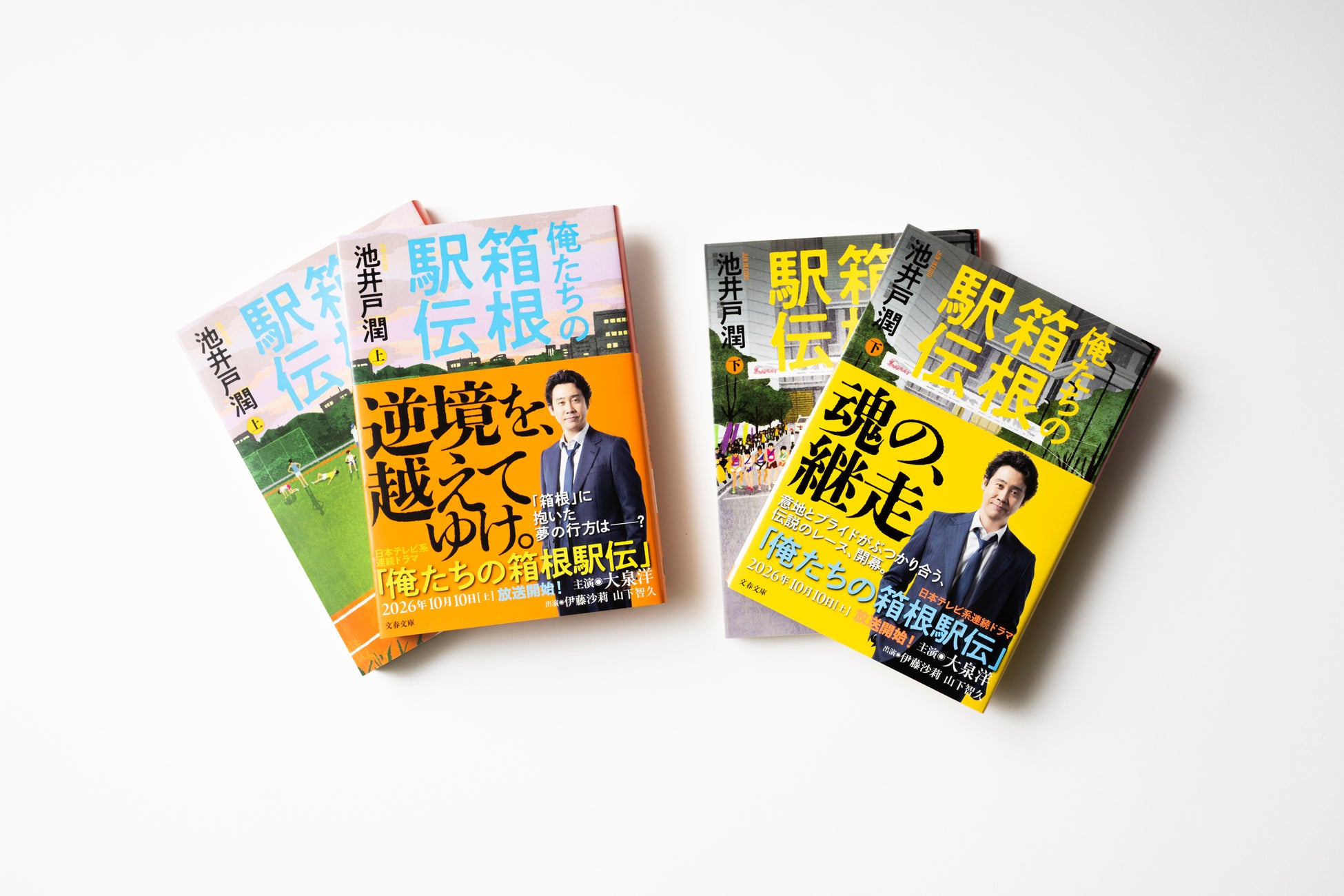 池井戸潤著『俺たちの箱根駅伝』文庫版を9月2日（水）に発売！